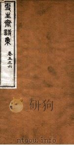 洪北江全集  更生斋诗集  3（ PDF版）