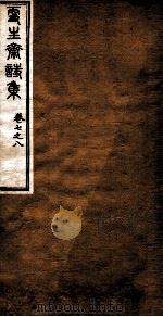 洪北江全集  更生斋诗集  4（ PDF版）