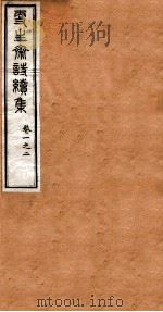 洪北江全集  更生斋诗续集  1（ PDF版）
