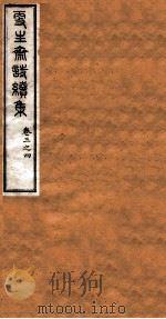 洪北江全集  更生斋诗续集  2（ PDF版）