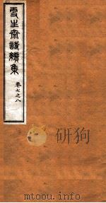 洪北江全集  更生斋诗续集  4（ PDF版）