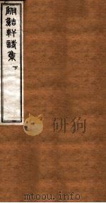 洪北江全集  附鲒轩诗集  下（ PDF版）
