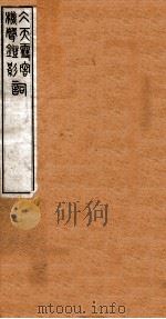 洪北江全集  更生斋诗馀全（ PDF版）