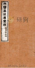 洪北江全集  两晋南北史乐府全（ PDF版）