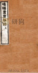洪北江全集  晓读书斋杂录  上（ PDF版）