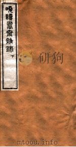 洪北江全集  晓读书斋杂录  下（ PDF版）