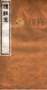 洪北江全集  传经表、通经表  上（ PDF版）