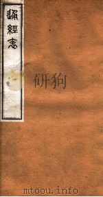 洪北江全集  传经表、通经表  下（ PDF版）