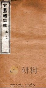 洪北江全集  六书转注录  1（ PDF版）