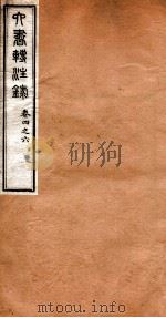 洪北江全集  六书转注录  2（ PDF版）