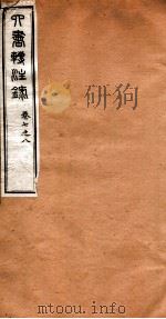 洪北江全集  六书转注录  3（ PDF版）
