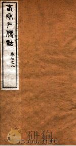 洪北江全集  春秋左传诂  4（ PDF版）