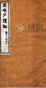 洪北江全集  春秋左传诂  6（ PDF版）
