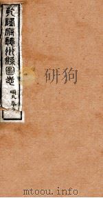 洪北江全集 乾隆府厅州悬图志 1 PDF电子版封面 (清)洪亮吉撰