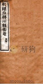 洪北江全集 乾隆府厅州悬图志 2 PDF电子版封面 (清)洪亮吉撰