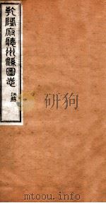 洪北江全集  乾隆府厅州悬图志  3     PDF电子版封面    （清）洪亮吉撰 