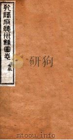 洪北江全集  乾隆府厅州悬图志  4（ PDF版）