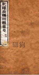 洪北江全集 乾隆府厅州悬图志 5 PDF电子版封面 (清)洪亮吉撰