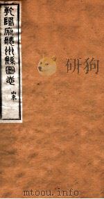 洪北江全集  乾隆府厅州悬图志  6（ PDF版）