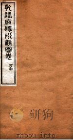 洪北江全集 乾隆府厅州悬图志 7 PDF电子版封面 (清)洪亮吉撰