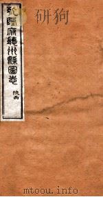 洪北江全集 乾隆府厅州悬图志 8 PDF电子版封面 (清)洪亮吉撰