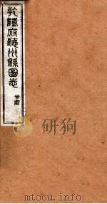 洪北江全集 乾隆府厅州悬图志 9 PDF电子版封面 (清)洪亮吉撰