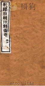 洪北江全集 乾隆府厅州悬图志 10 PDF电子版封面 (清)洪亮吉撰