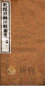 洪北江全集 乾隆府厅州悬图志 11 PDF电子版封面 (清)洪亮吉撰