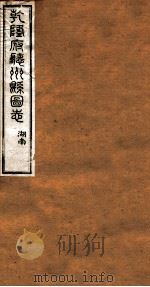 洪北江全集  乾隆府厅州悬图志  13（ PDF版）