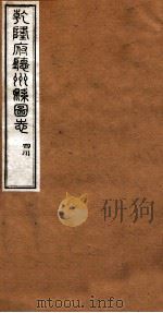 洪北江全集 乾隆府厅州悬图志 14 PDF电子版封面 (清)洪亮吉撰