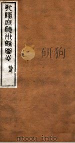 洪北江全集 乾隆府厅州悬图志 15 PDF电子版封面 (清)洪亮吉撰