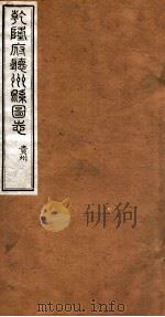 洪北江全集  乾隆府厅州悬图志  19（ PDF版）