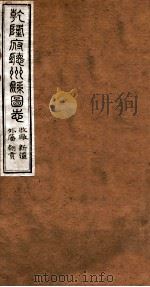 洪北江全集  乾隆府厅州悬图志  20（ PDF版）