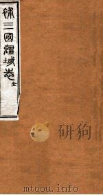 洪北江全集  补三国疆域志全（ PDF版）