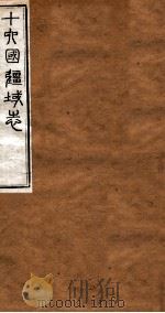 洪北江全集  十六国疆域志  2（ PDF版）