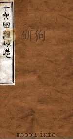 洪北江全集  十六国疆域志  4（ PDF版）