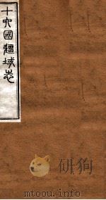 洪北江全集  十六国疆域志  5（ PDF版）