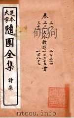 随园三十九种全集  小仓山房外集  卷1-4（ PDF版）