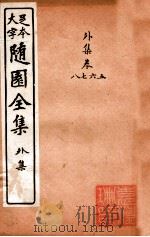 随园三十九种全集  小仓山房外集  卷5-8（ PDF版）