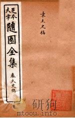 随园三十九种全集 袁太史稿 PDF电子版封面 (清)袁枚撰