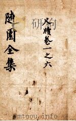 随园三十九种全集  小仓山房尺牍  卷1-6（ PDF版）