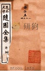 随园三十九种全集 随园诗话 卷1-4 PDF电子版封面 (清)袁枚撰