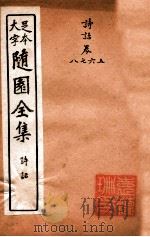 随园三十九种全集 随园诗话 卷5-8 PDF电子版封面 (清)袁枚撰