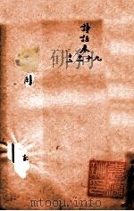 随园三十九种全集 随园诗话 卷9-12 PDF电子版封面 (清)袁枚撰