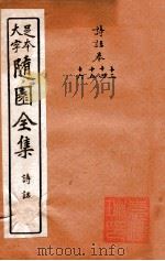 随园三十九种全集  随园诗话  卷13-16（ PDF版）