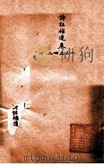 随园三十九种全集 随园诗话补遗 卷1-5 PDF电子版封面 (清)袁枚撰