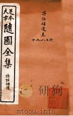 随园三十九种全集  随园诗话补遗  卷6-10（ PDF版）