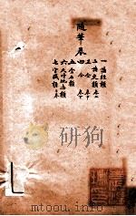 随园三十九种全集  随园随笔  卷1-7（ PDF版）