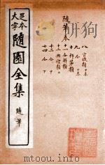 随园三十九种全集  随园随笔  卷8-14（ PDF版）