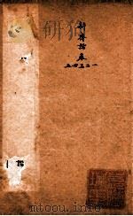 随园三十九种全集  新斋谐  卷1-5（ PDF版）